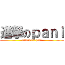 進撃のｐａｎｉ (attack on pani)