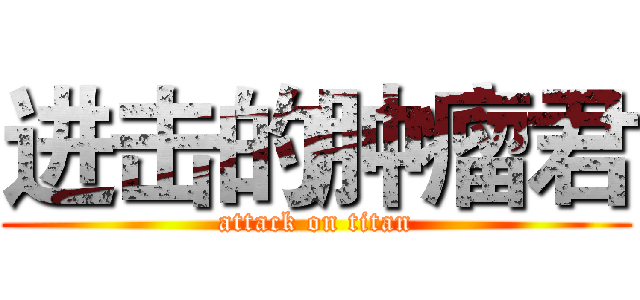 进击的肿瘤君 (attack on titan)