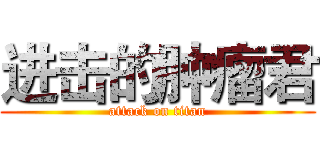 进击的肿瘤君 (attack on titan)