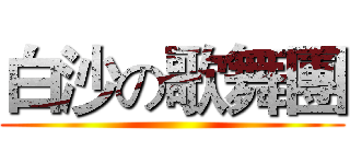 白沙の歌舞團 ()