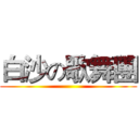 白沙の歌舞團 ()