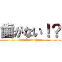 歯がない！？ (attack on titan)