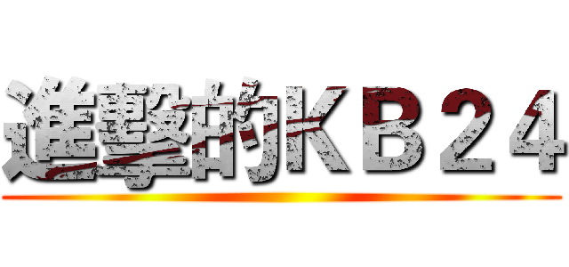 進擊的ＫＢ２４ ()