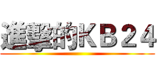 進擊的ＫＢ２４ ()
