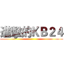進擊的ＫＢ２４ ()