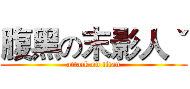 腹黑の末影人ˇ (attack on titan)