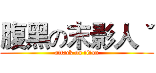 腹黑の末影人ˇ (attack on titan)