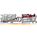 進撃の巨蚊 (attack on mosquito)