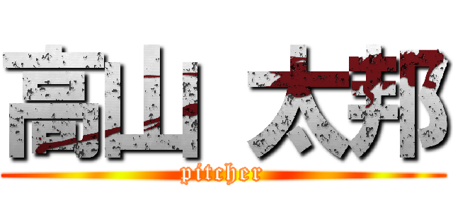 高山 太邦 (pitcher)