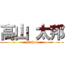 高山 太邦 (pitcher)