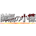 帥氣の小棟 (tell me you love me)