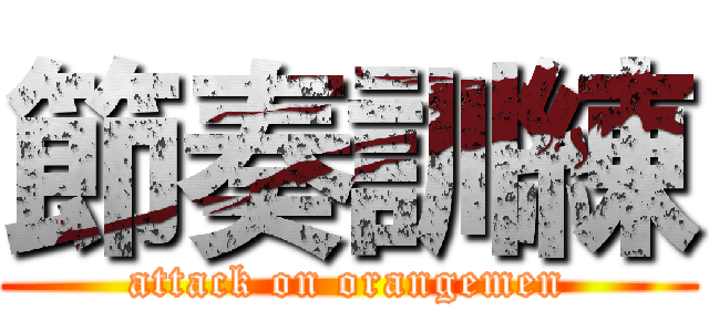 節奏訓練 (attack on orangemen)