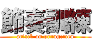 節奏訓練 (attack on orangemen)