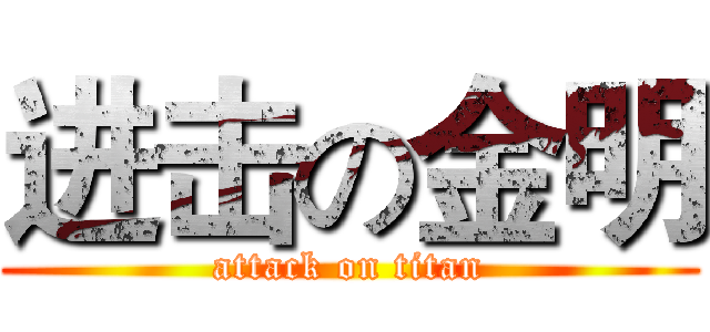 进击の金明 (attack on titan)