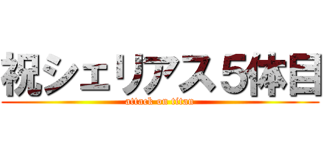 祝シェリアス５体目 (attack on titan)