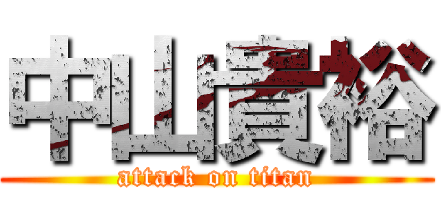 中山貴裕 (attack on titan)
