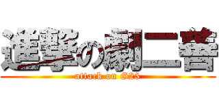 進撃の劇二善 (attack on G23)