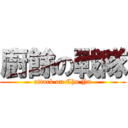 廚餘の戰隊 (attack on Chu Yu)