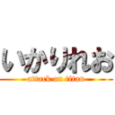 いかりれお (attack on titan)