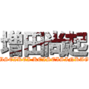 増田尚起 (WAKUSEIKEI KEISEISINKAGAKU)