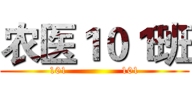 农医１０１班 (101                101)