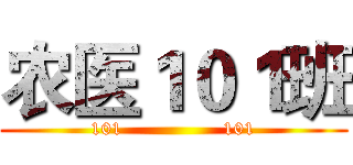 农医１０１班 (101                101)