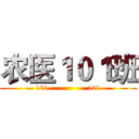 农医１０１班 (101                101)