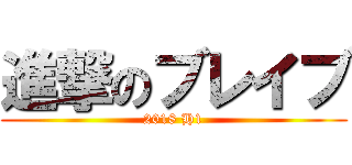 進撃のブレイブ (2018 H1)