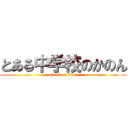 とある中学校のかのん (attack on titan)