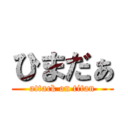 ひまだぁ (attack on titan)