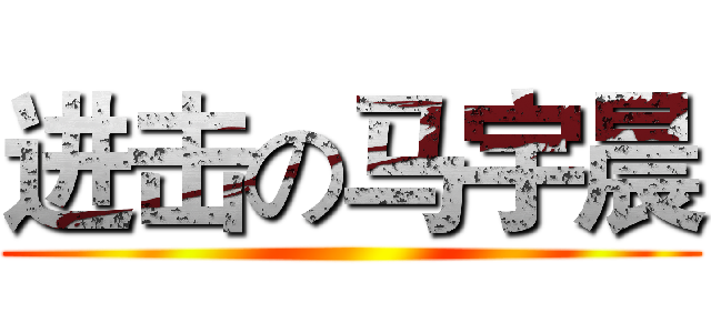 进击の马宇晨 ()