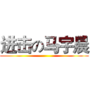 进击の马宇晨 ()