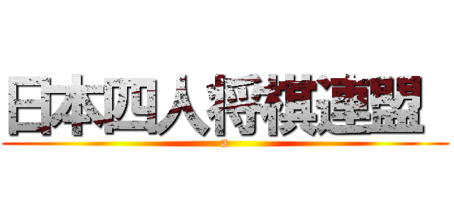 日本四人将棋連盟  (a)