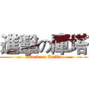 進擊の庫塔 (attack on KuTa)
