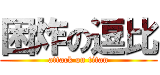 困炸の逗比 (attack on titan)