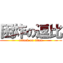 困炸の逗比 (attack on titan)