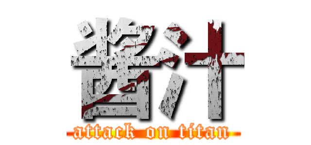 酱汁 (attack on titan)