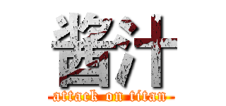 酱汁 (attack on titan)