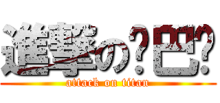 進撃の鸡巴罗 (attack on titan)