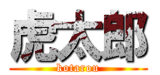 虎太郎 (kotarou)