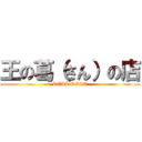 王の葛（さん）の店 (REAL COCO)