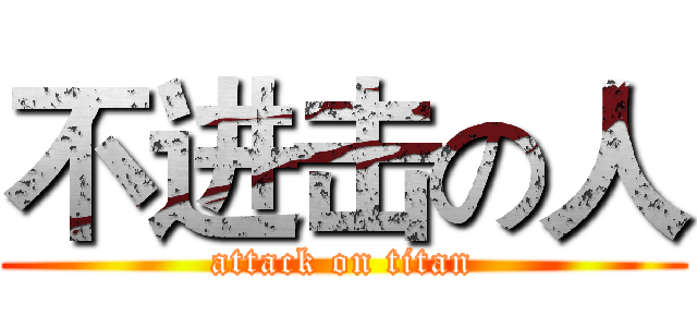 不进击の人 (attack on titan)
