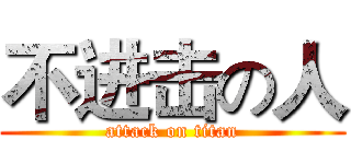 不进击の人 (attack on titan)