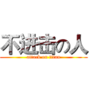 不进击の人 (attack on titan)