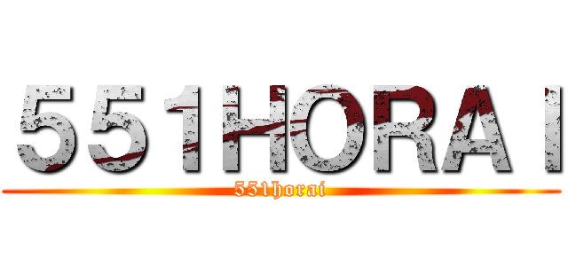 ５５１ＨＯＲＡＩ (551horai)