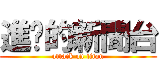 進擊的新聞台 (attack on titan)