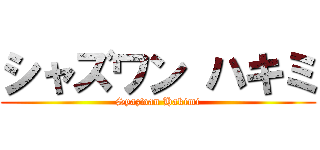 シャズワン ハキミ (Syazwan Hakimi)