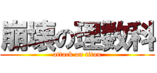 崩壊の理数科 (attack on titan)