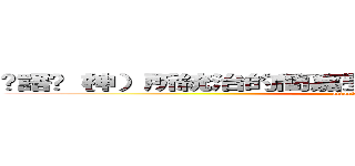 吳語茞（神）所統治的簡嘉瑩是個大笨蛋Ａｎｄ兵長控 (attack on titan)