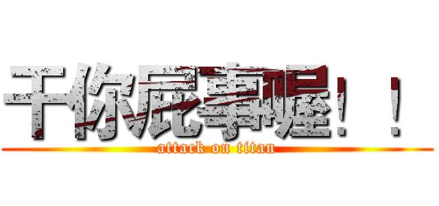 干你屁事喔！！ (attack on titan)